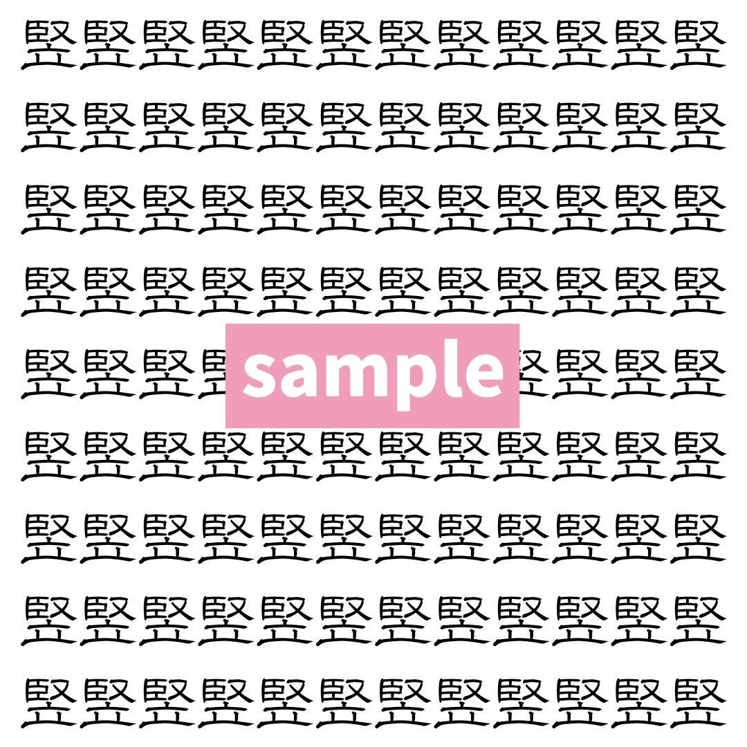 【漢字探し】ずらっと並んだ「竪」の中にまぎれた別の漢字一文字は？
