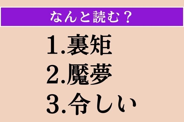 【難読漢字】「裏矩」「魘夢」「令しい」読める？