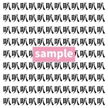 【漢字探し】ずらっと並んだ「叭」の中にまぎれた別の漢字一文字は？