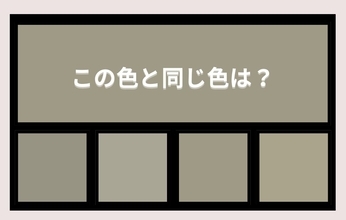 【色彩テスト】あなたの色彩感覚レベルは？＜Vol.982＞