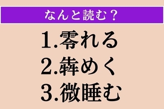 【難読漢字】「零れる」「犇めく」「微睡む」読める？