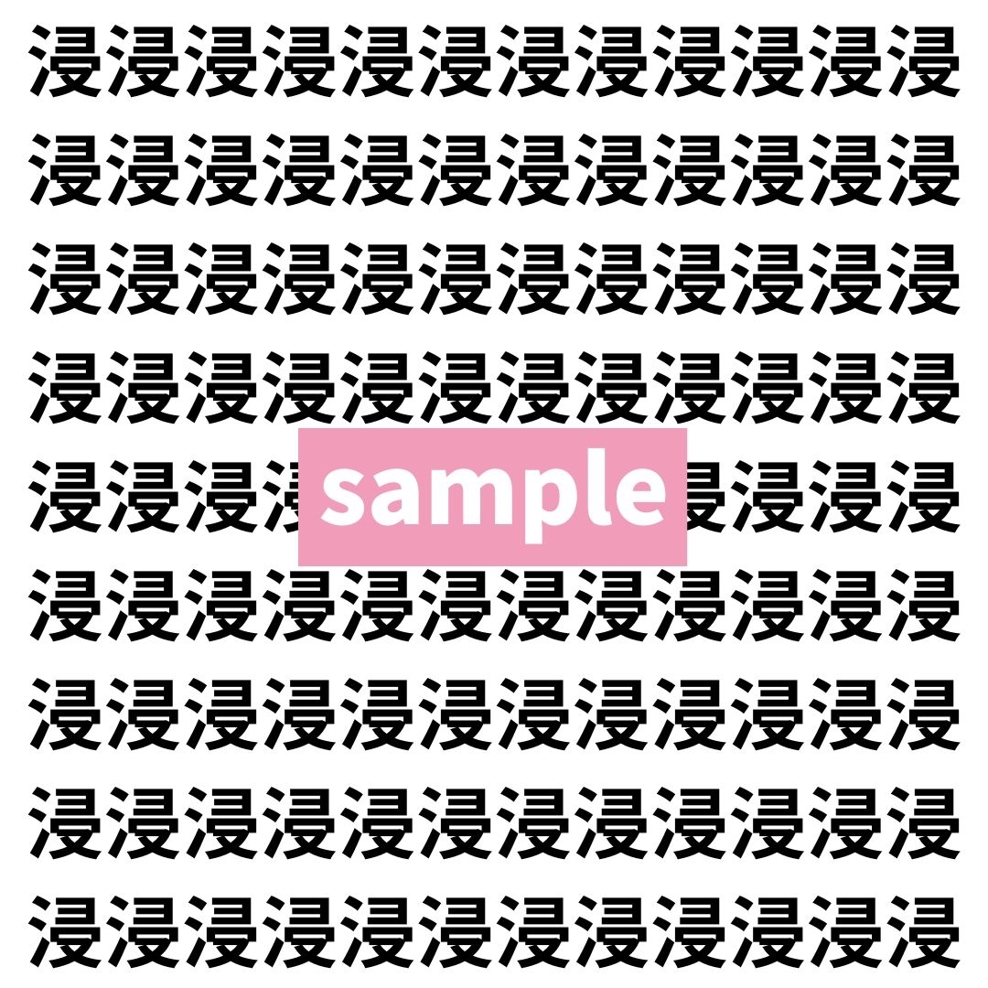 【漢字探し】ずらっと並んだ「浸」の中にまぎれた別の漢字一文字は？