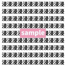 【漢字探し】ずらっと並んだ「浸」の中にまぎれた別の漢字一文字は？