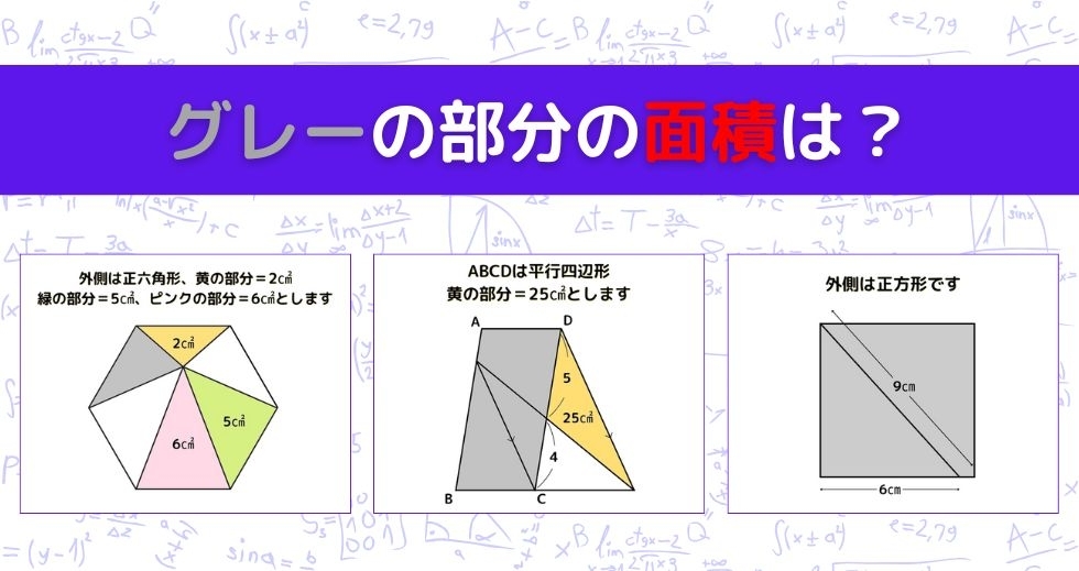 【図形問題 Vol.1095】グレーの部分の面積を求めよ！＜全3問＞