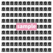 【漢字探し】ずらっと並んだ「塵」の中にまぎれた別の漢字一文字は？