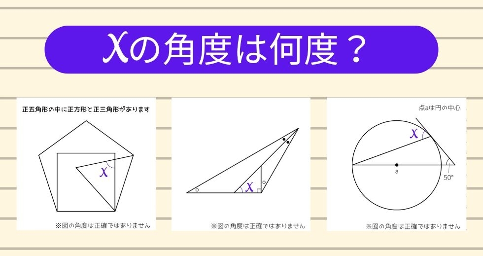 【角度当てクイズ Vol.1313】xの角度は何度？＜全3問＞