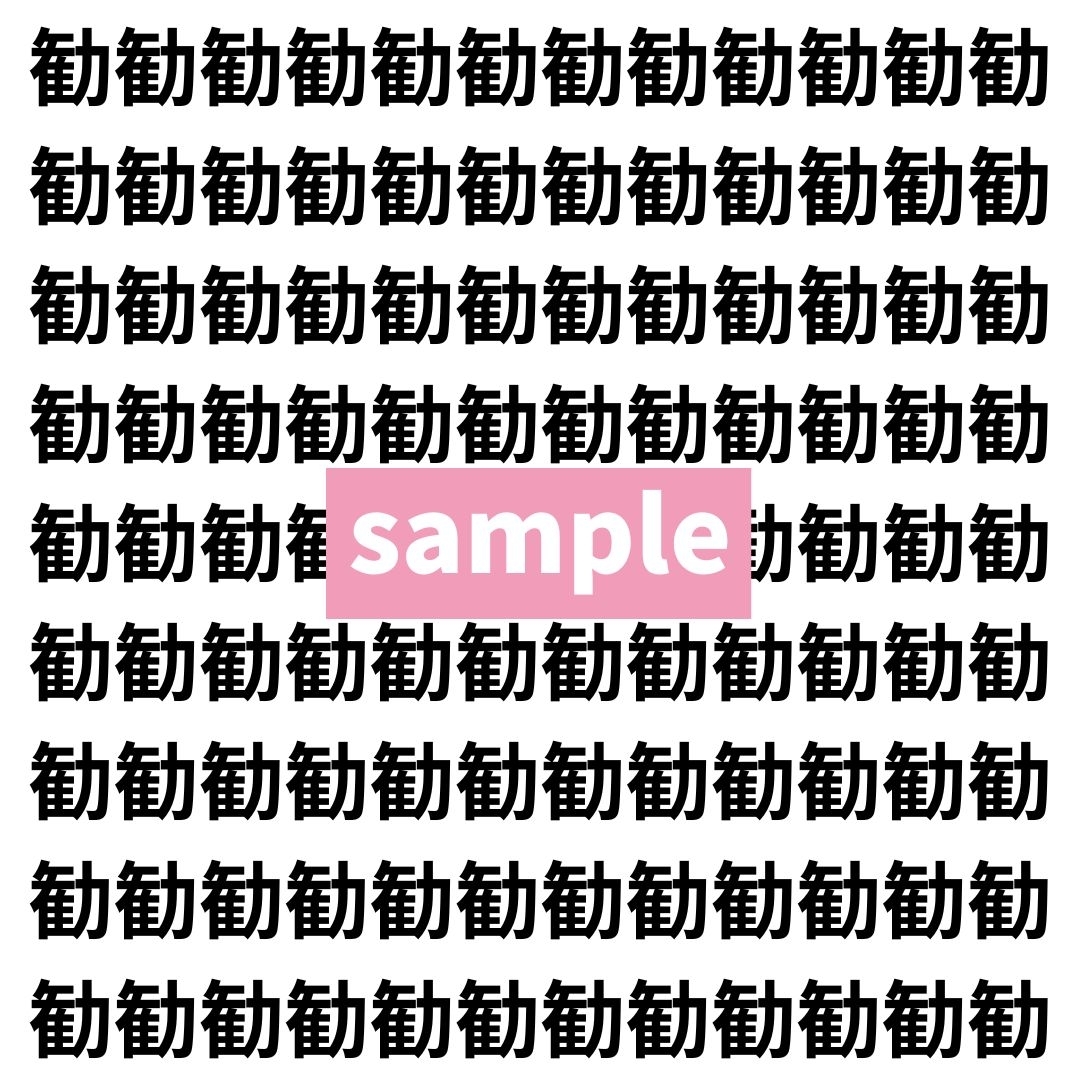 【漢字探し】ずらっと並んだ「勧」の中にまぎれた別の漢字一文字は？