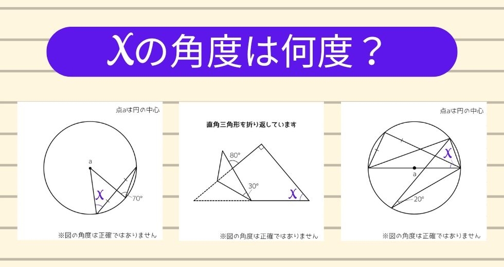 【角度当てクイズ Vol.1379】xの角度は何度？＜全3問＞