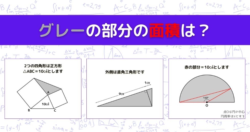 【図形問題 Vol.1203】グレーの部分の面積を求めよ！＜全3問＞