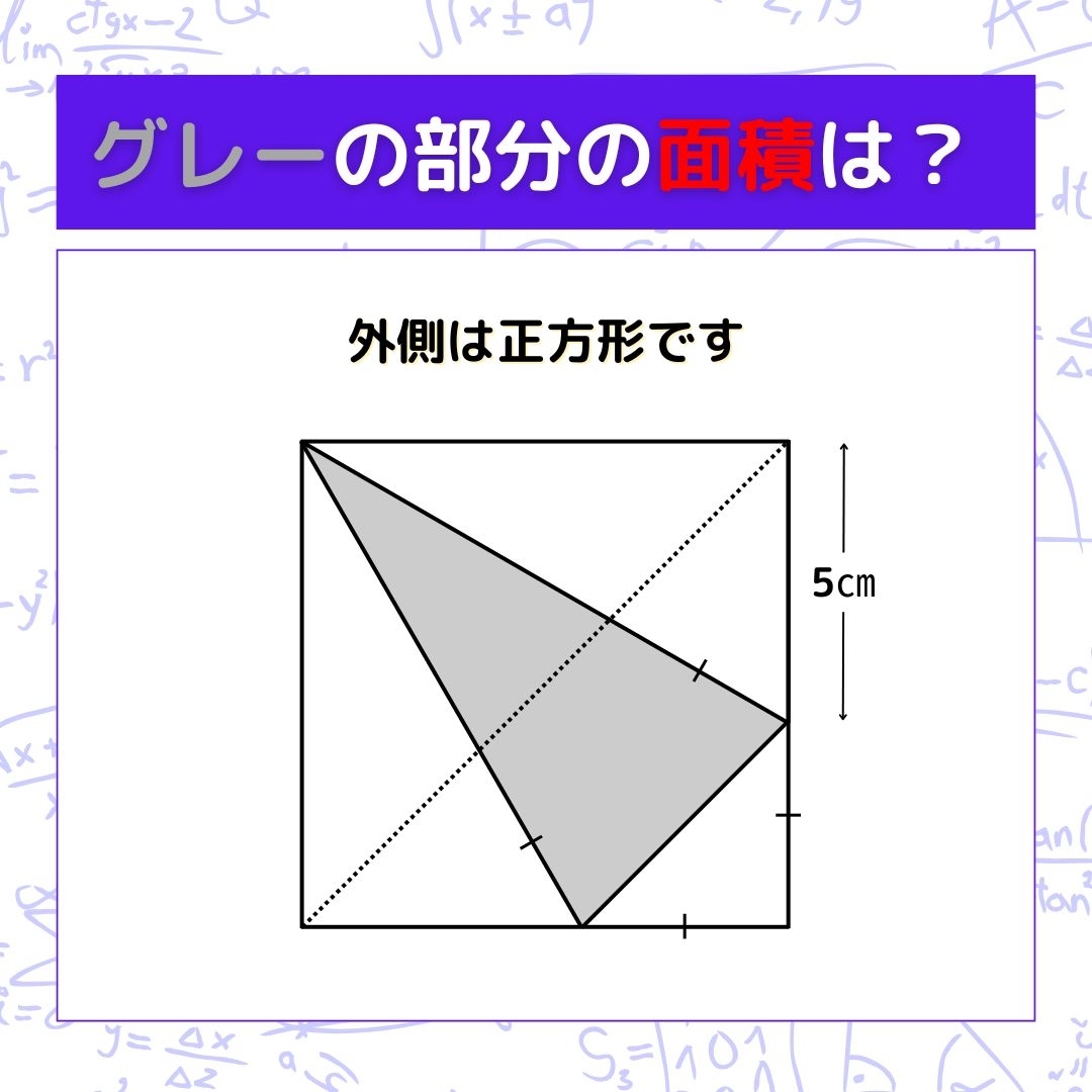 【図形問題】グレーの部分の面積を求めよ！＜Vol.1218＞