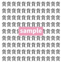 【漢字探し】ずらっと並んだ「貨」の中にまぎれた別の漢字一文字は？