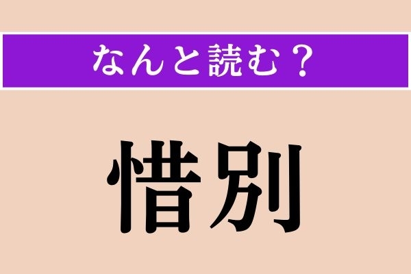 【難読漢字】「惜別」正しい読み方は？ 別れを惜しむことを言います