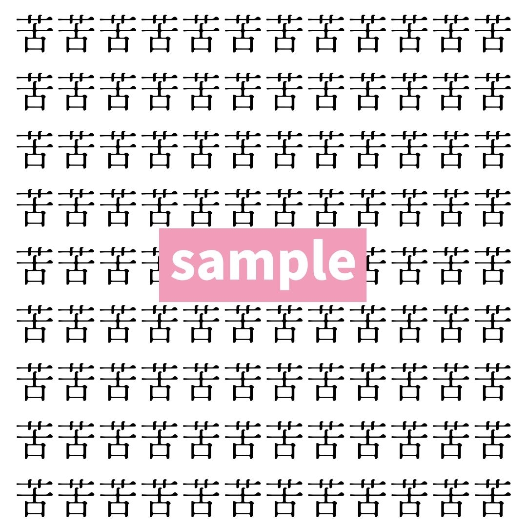 【漢字探し】ずらっと並んだ「苦」の中にまぎれた別の漢字一文字は？