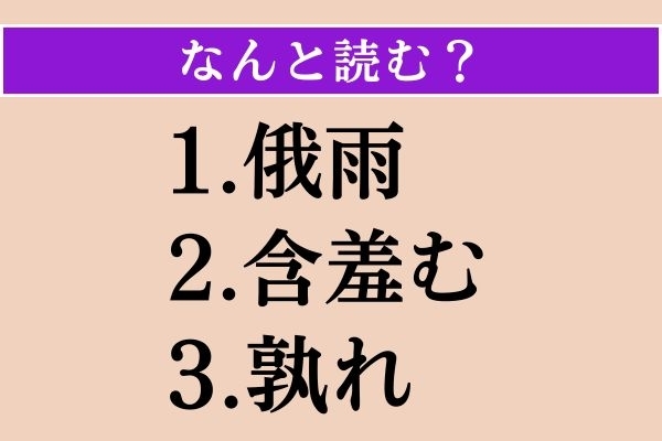 【難読漢字】「俄雨」「含羞む」「孰れ」読める？