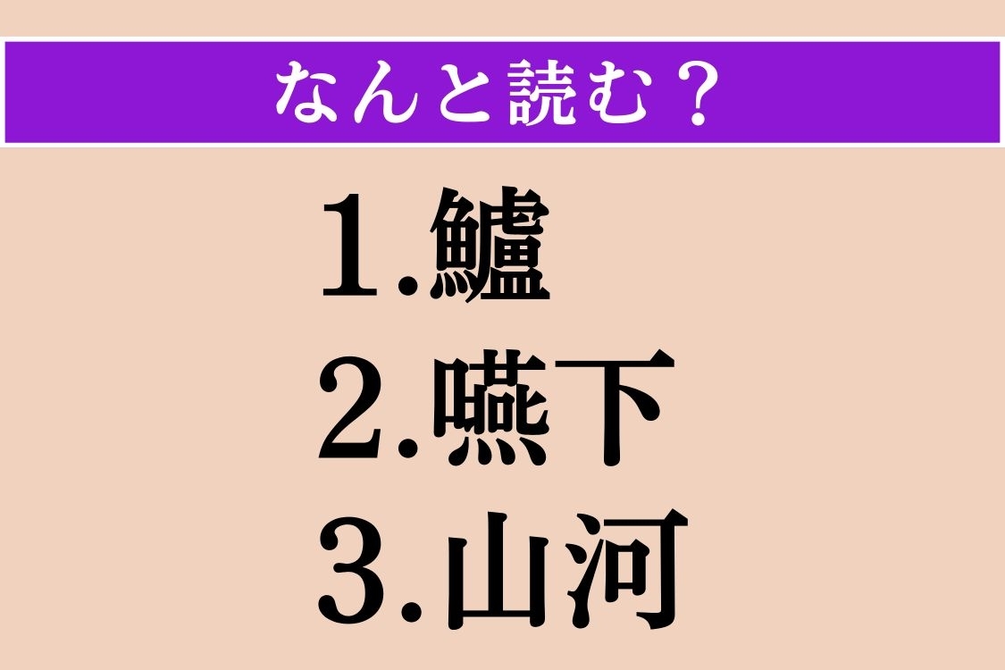 【難読漢字】「鱸」「嚥下」「山河」読める？