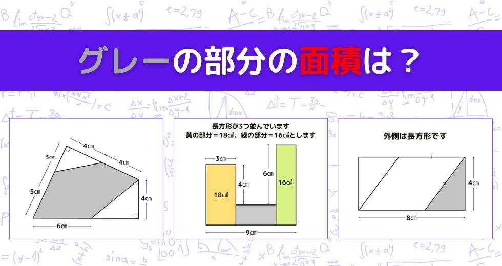 【図形問題 Vol.1523】グレーの部分の面積を求めよ！＜全3問＞