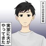 「【漫画】「ハッピーエンド」とはしゃぐ不倫女にドン引き【不倫相手が夫との子を連れてきた Vol.55】」の画像6