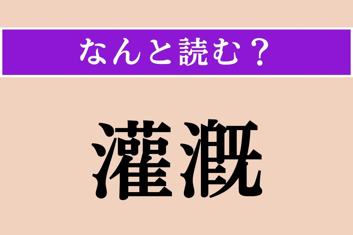【難読漢字】「灌漑」正しい読み方は？ 水田に必要不可欠な技術を言います