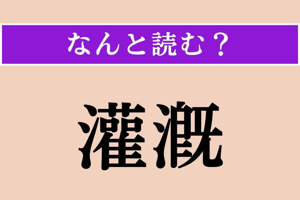 【難読漢字】「灌漑」正しい読み方は？ 水田に必要不可欠な技術を言います