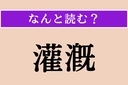 【難読漢字】「灌漑」正しい読み方は？ 水田に必要不可欠な技術を言いますの画像