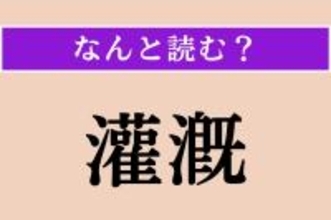 【難読漢字】「灌漑」正しい読み方は？ 水田に必要不可欠な技術を言います