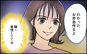 【漫画】「覚悟しててね」自分都合な夫に愛想を尽かした妻が反撃開始【愛妻弁当を俺の手作りと吹聴する夫 Vol.9】