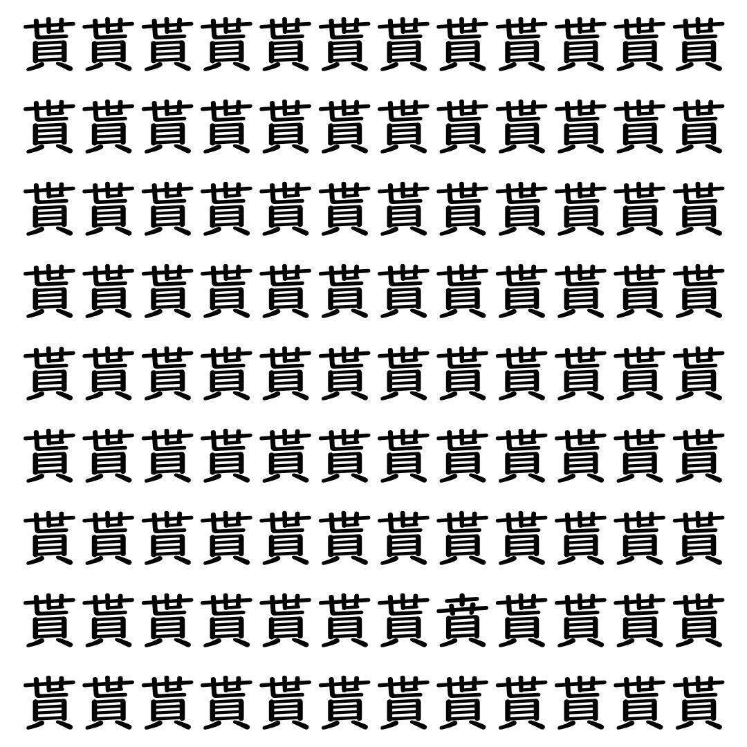 【漢字探し】ずらっと並んだ「貰」の中にまぎれた別の漢字一文字は？