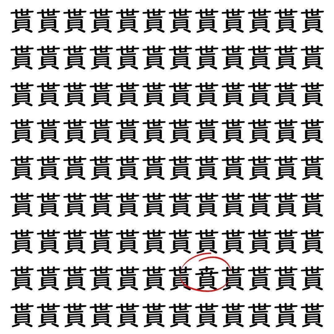 【漢字探し】ずらっと並んだ「貰」の中にまぎれた別の漢字一文字は？