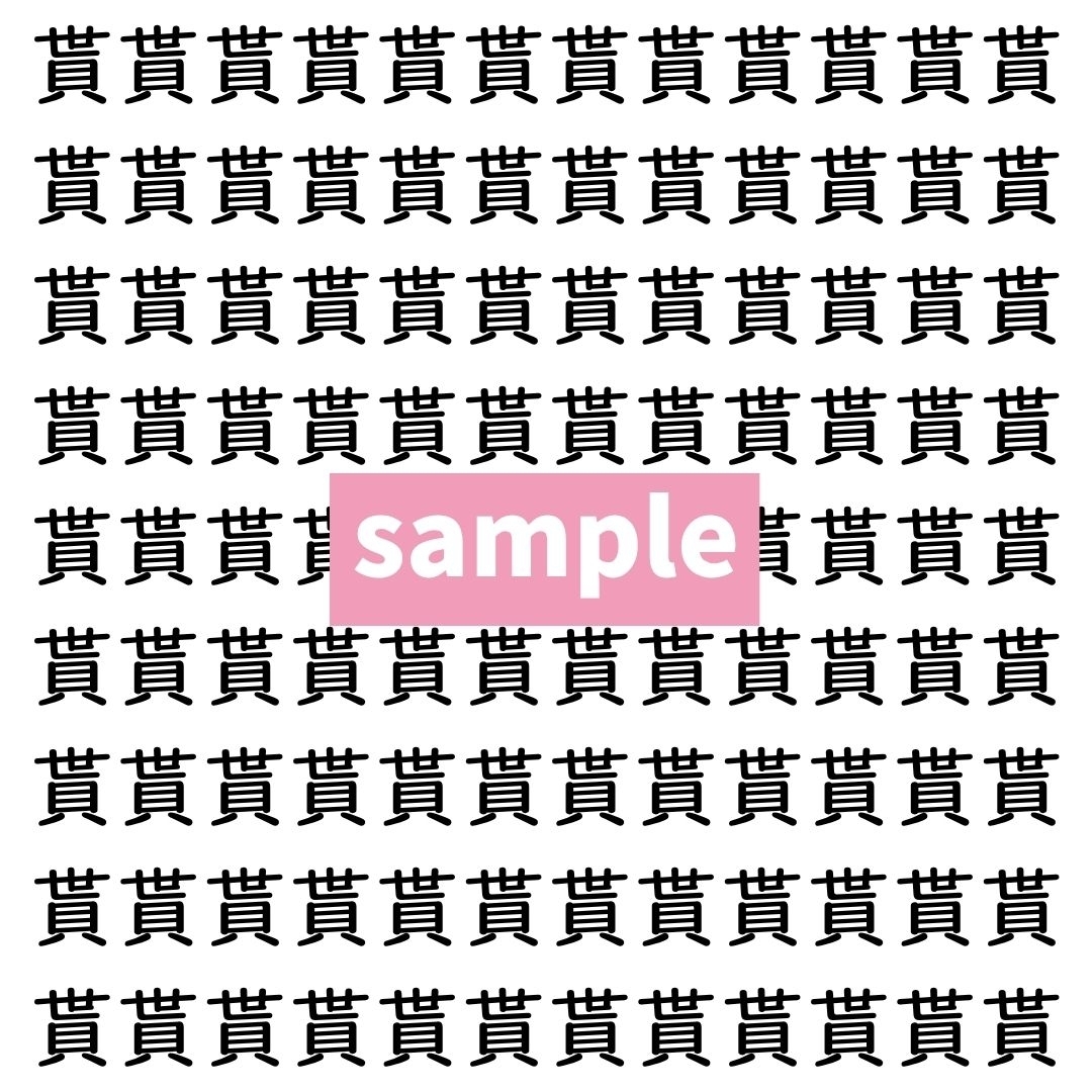 【漢字探し】ずらっと並んだ「貰」の中にまぎれた別の漢字一文字は？