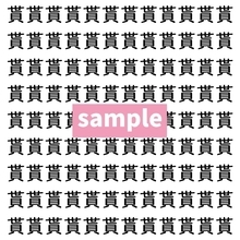 【漢字探し】ずらっと並んだ「貰」の中にまぎれた別の漢字一文字は？