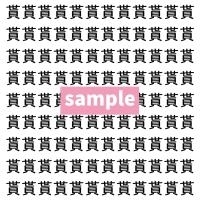 【漢字探し】ずらっと並んだ「貰」の中にまぎれた別の漢字一文字は？