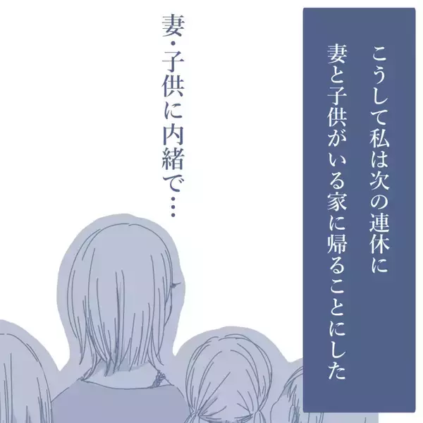 「【漫画】妻に内緒で家に帰ることに…浮気の可能性が高い夜を狙う【見えない地獄 Vol.11】」の画像