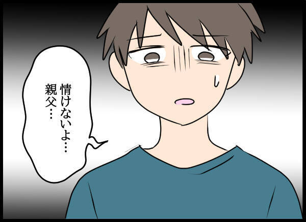 「情けない…」家族を裏切っておきながら家族を頼ってくる父