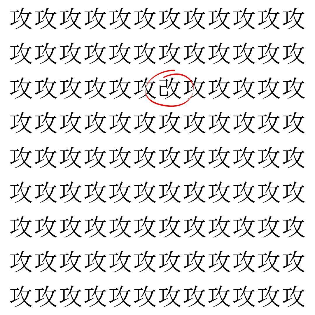 【漢字探し】ずらっと並んだ「攻」の中にまぎれた別の漢字一文字は？