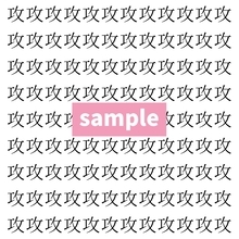 【漢字探し】ずらっと並んだ「攻」の中にまぎれた別の漢字一文字は？