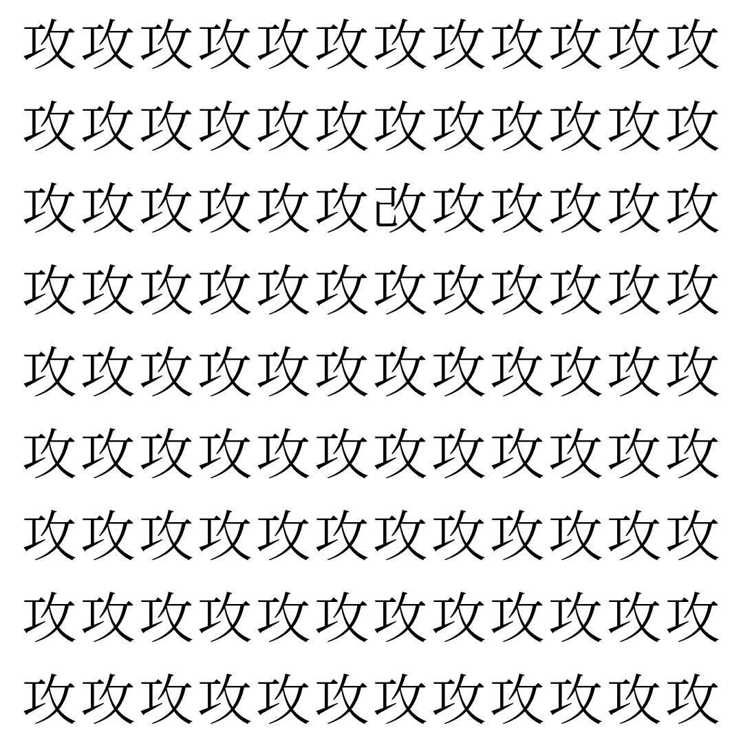 【漢字探し】ずらっと並んだ「攻」の中にまぎれた別の漢字一文字は？