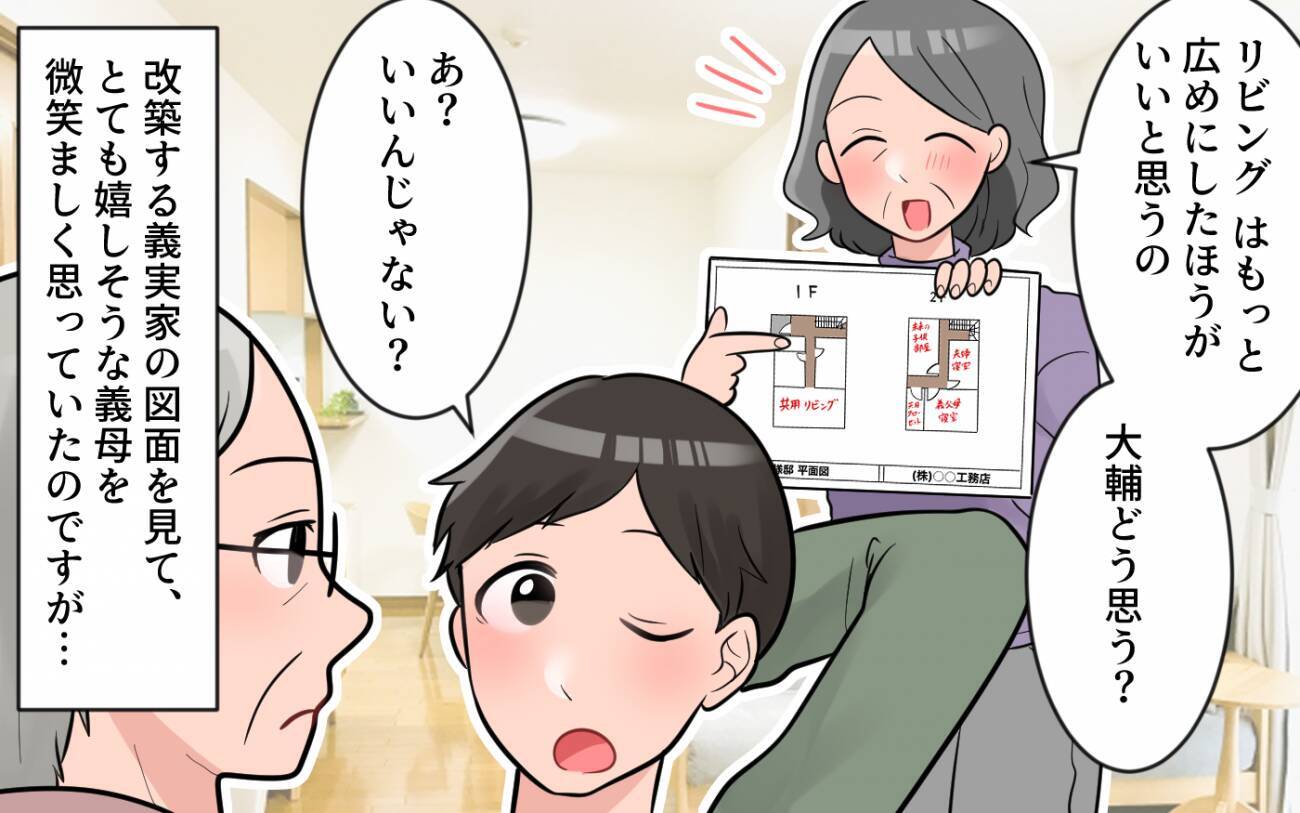 「聞いてない！」リフォームする義父母の家に私たちの部屋が…一方的に同居決定!?