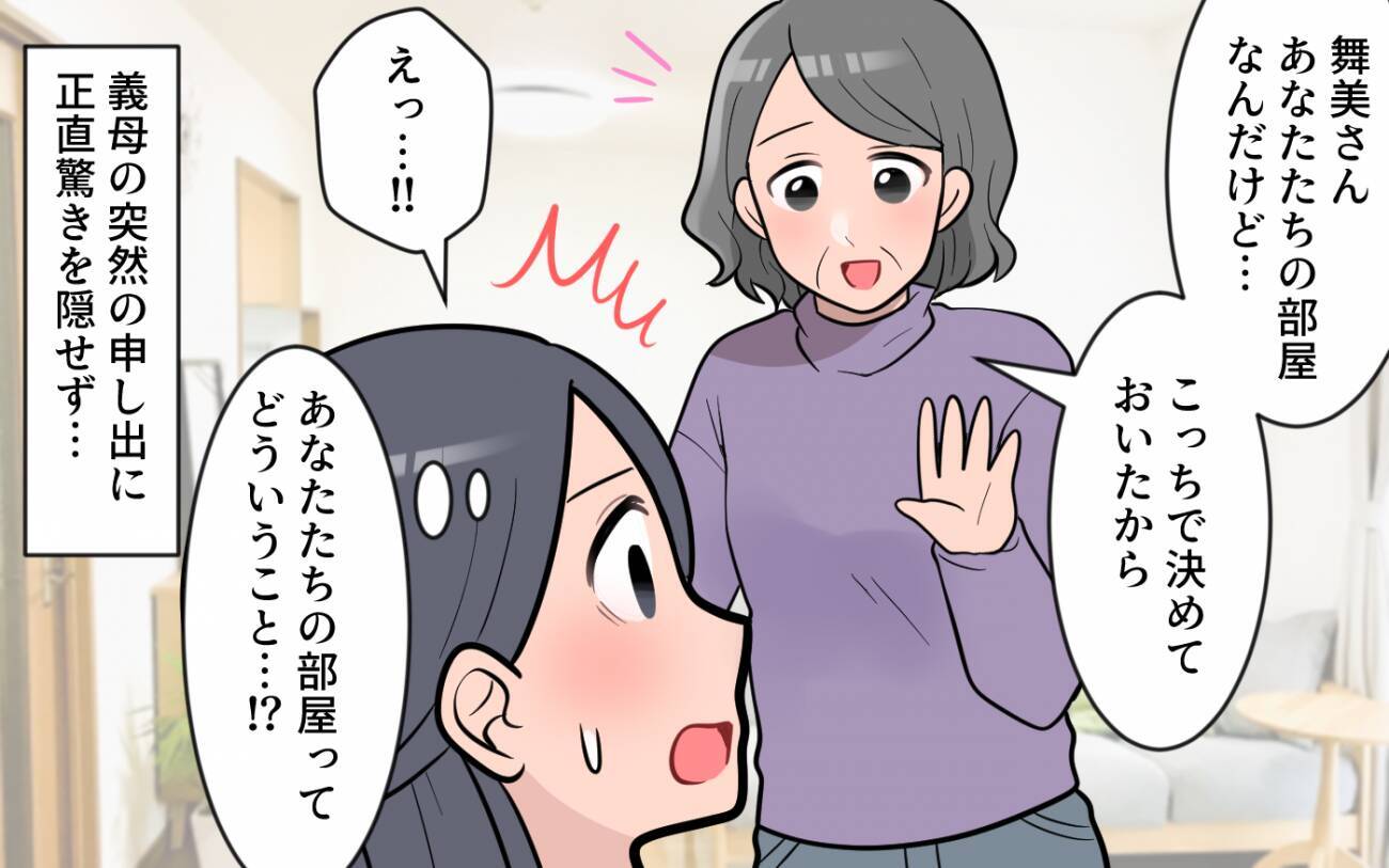 「聞いてない！」リフォームする義父母の家に私たちの部屋が…一方的に同居決定!?