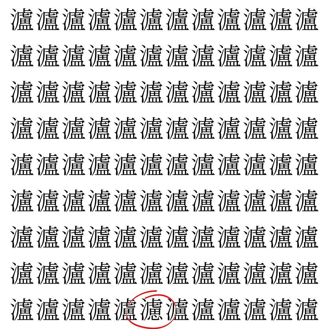 【漢字探し】ずらっと並んだ「瀘」の中にまぎれた別の漢字一文字は？