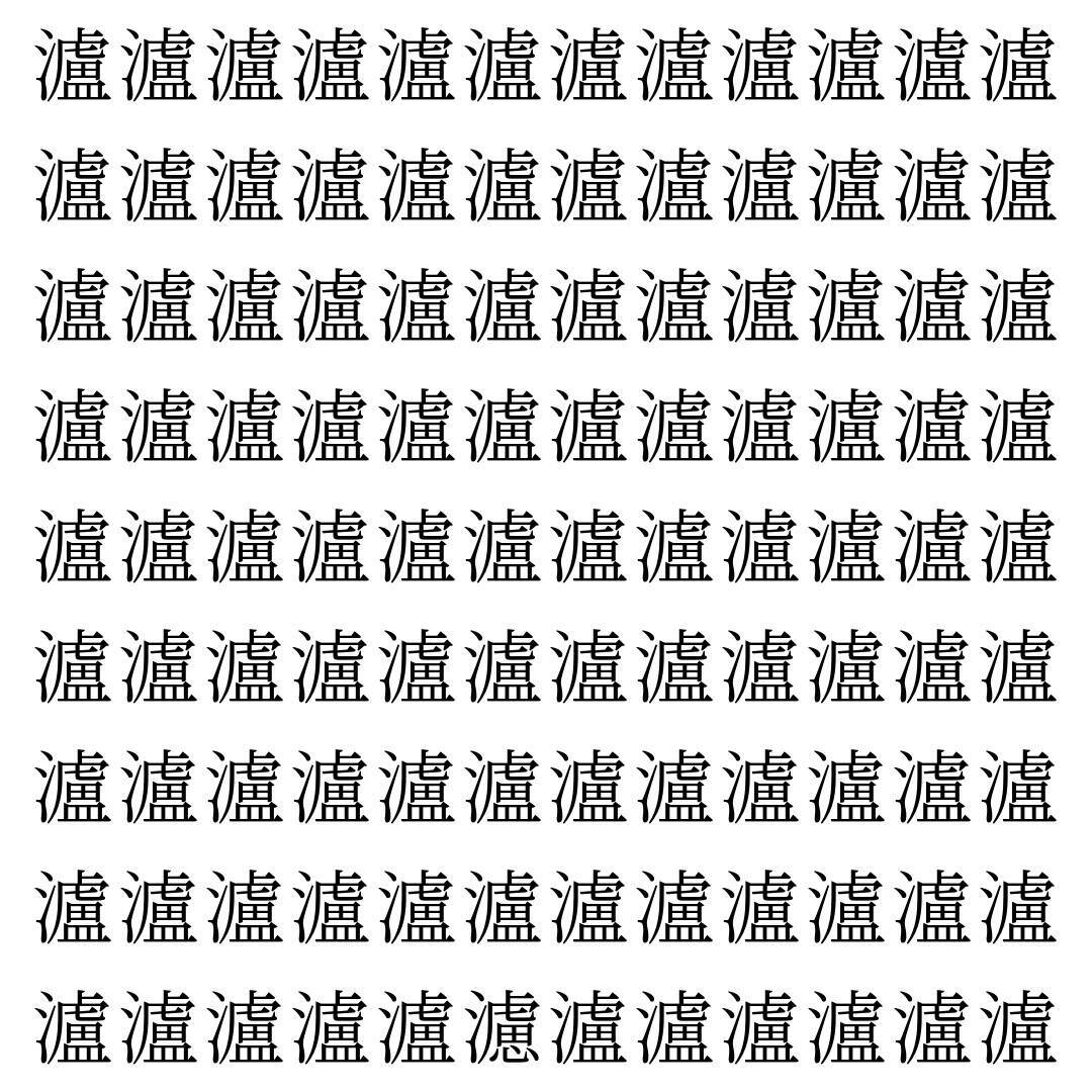 【漢字探し】ずらっと並んだ「瀘」の中にまぎれた別の漢字一文字は？