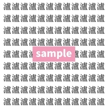 【漢字探し】ずらっと並んだ「瀘」の中にまぎれた別の漢字一文字は？