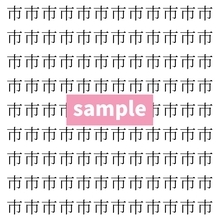 【漢字探し】ずらっと並んだ「市」の中にまぎれた別の漢字一文字は？