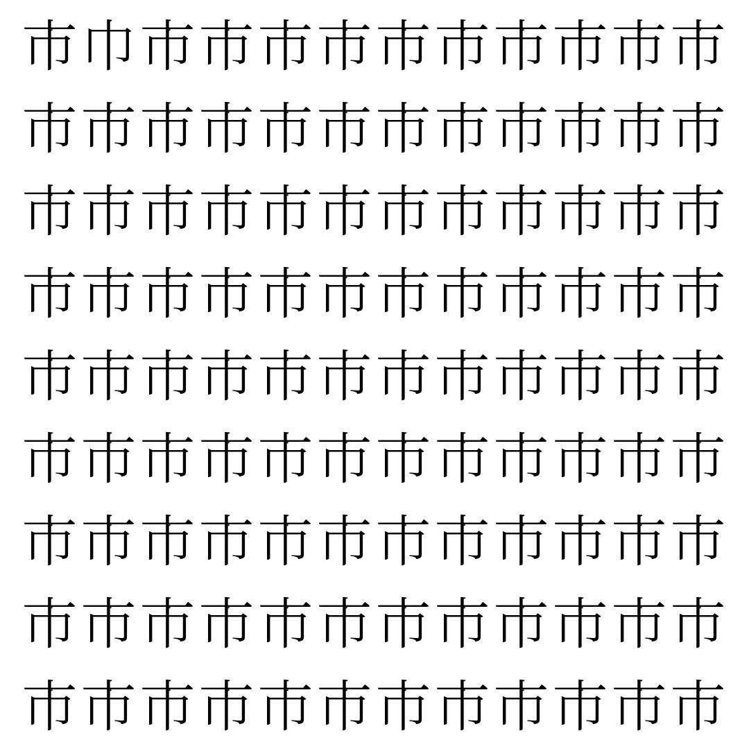 【漢字探し】ずらっと並んだ「市」の中にまぎれた別の漢字一文字は？