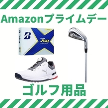 ゴルフ用品、ウェア、シューズがセール価格でお買い得【Amazonプライムデー】