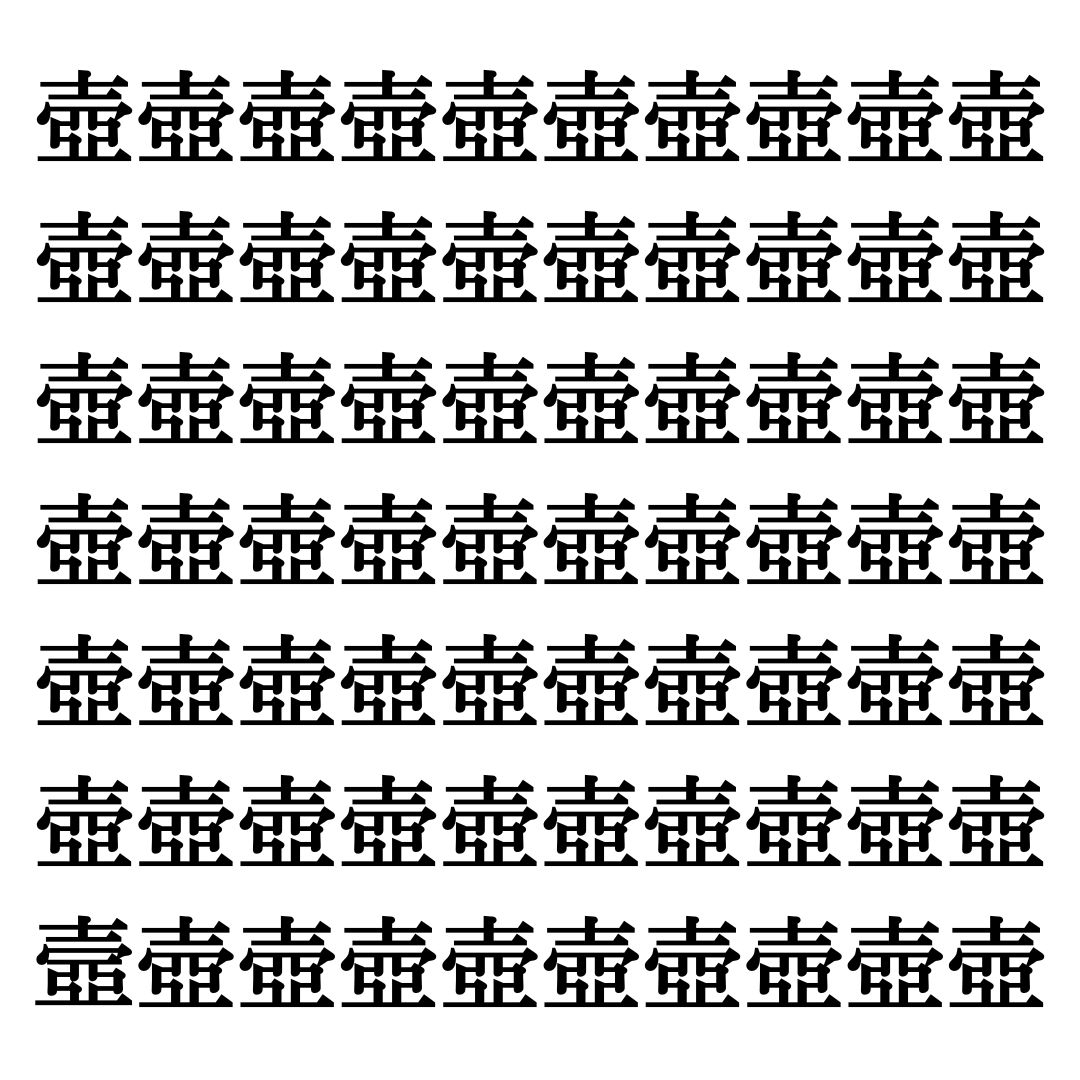 【漢字探しクイズ Vol.314】ずらっと並んだ「壺」の中にまぎれた別の漢字一文字は？