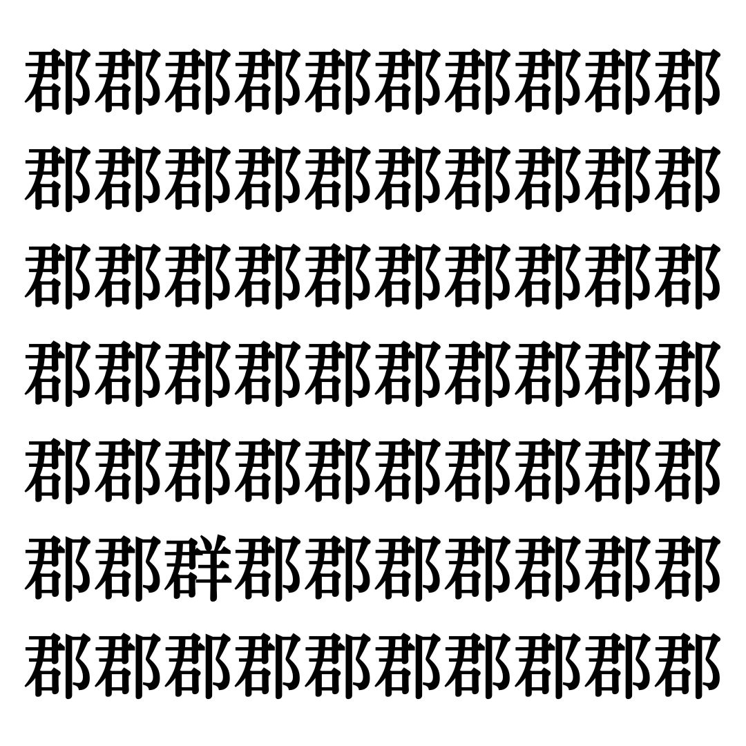 【漢字探しクイズ Vol.338】ずらっと並んだ「郡」の中にまぎれた別の漢字一文字は？