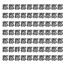 【漢字探しクイズ Vol.338】ずらっと並んだ「郡」の中にまぎれた別の漢字一文字は？