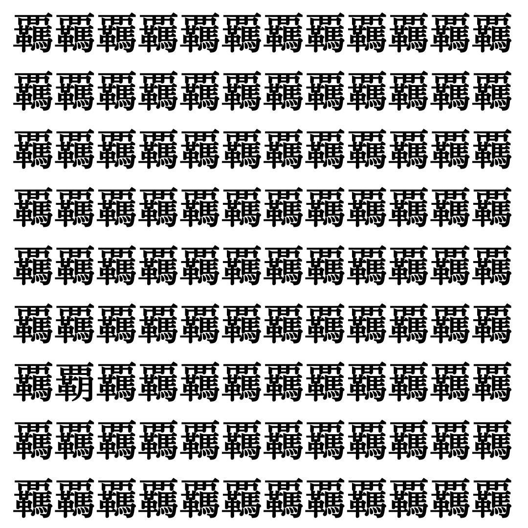 【漢字探し】ずらっと並んだ「覊」の中にまぎれた別の漢字一文字は？