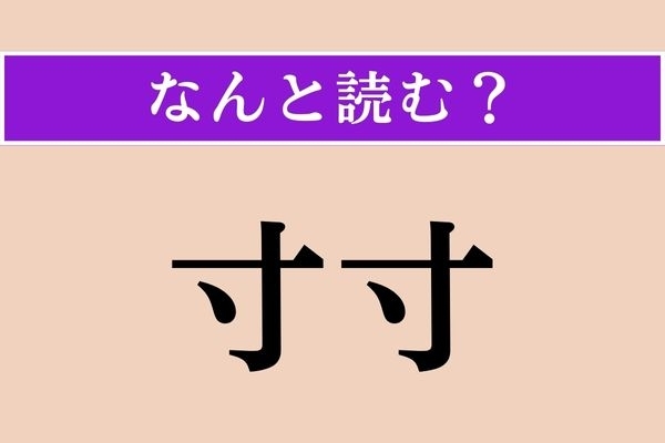 【難読漢字】「寸寸」正しい読み方は？「寸寸に裂く」などと使われます