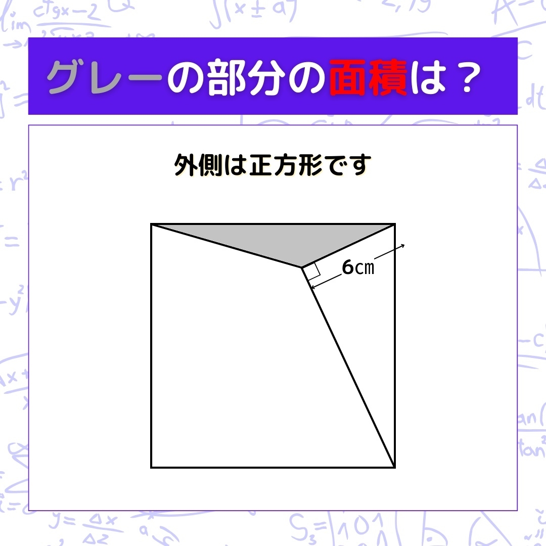 【図形問題】グレーの部分の面積を求めよ！＜Vol.167＞